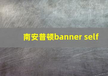 南安普顿banner self